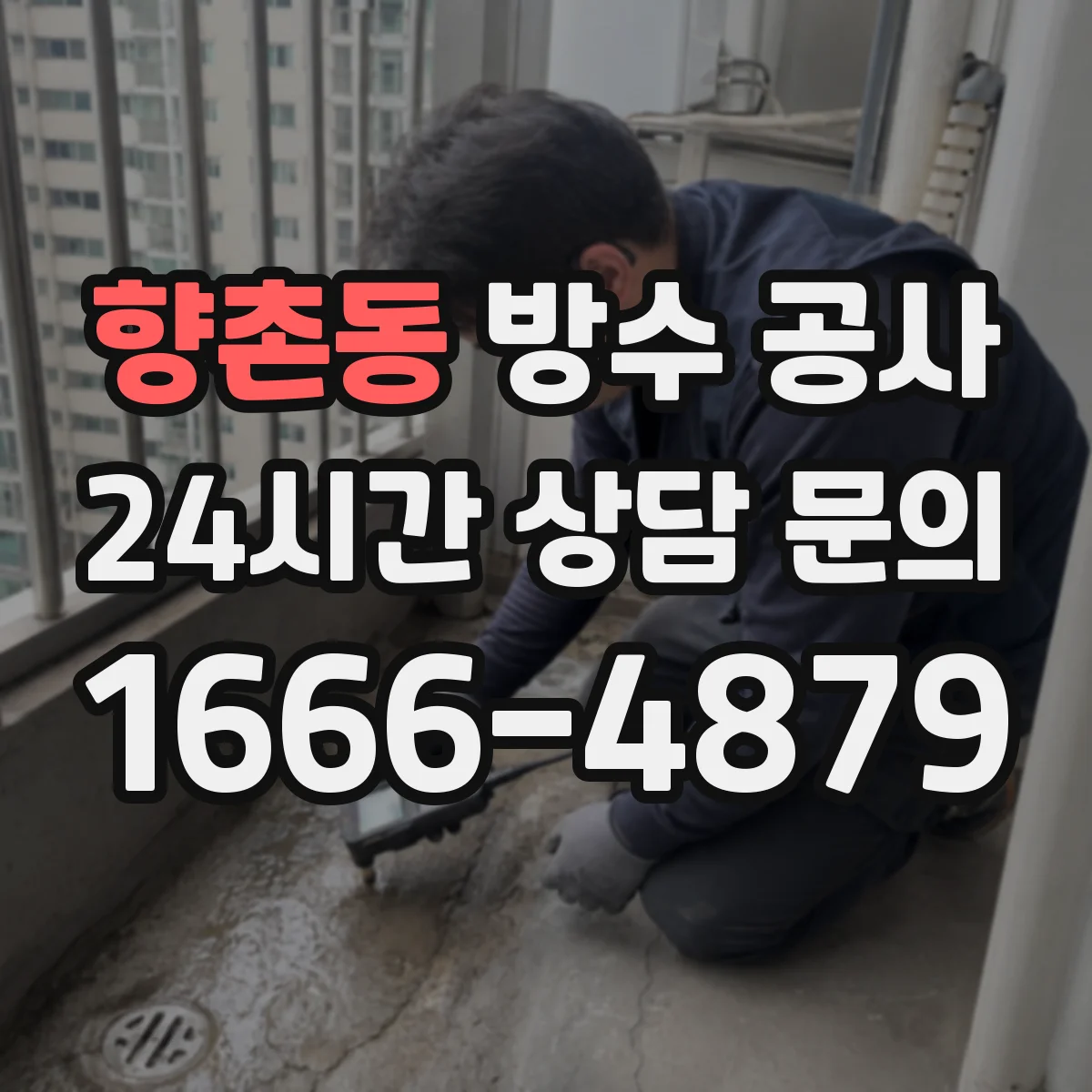 향촌동 방수 공사