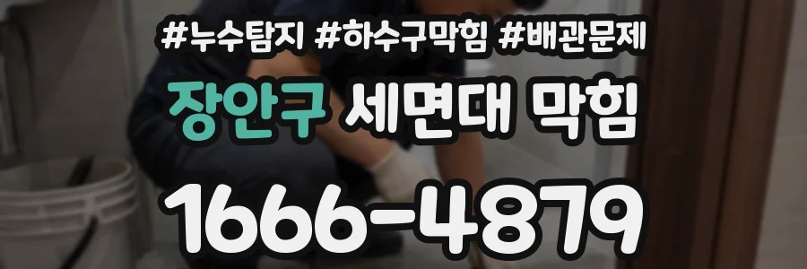 장안구 세면대 막힘