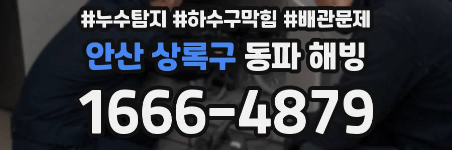 안산 상록구 동파 해빙