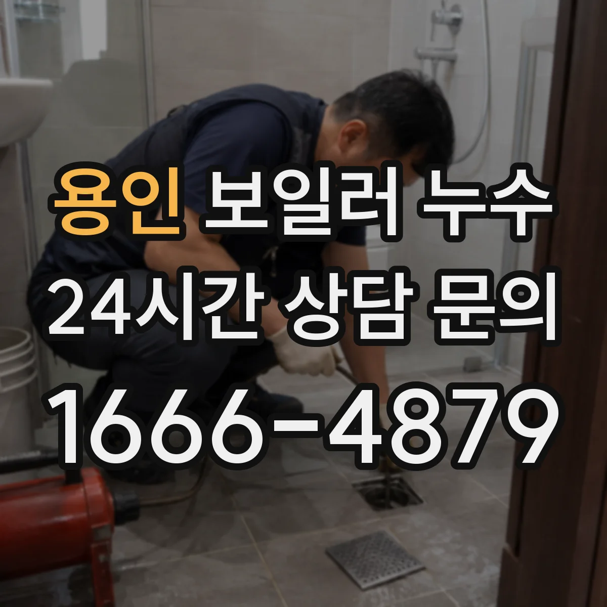 용인 보일러 누수 배관 역류로 인한 압력 저하 영향