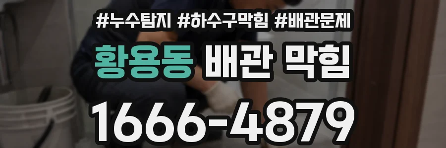 황용동 배관 막힘