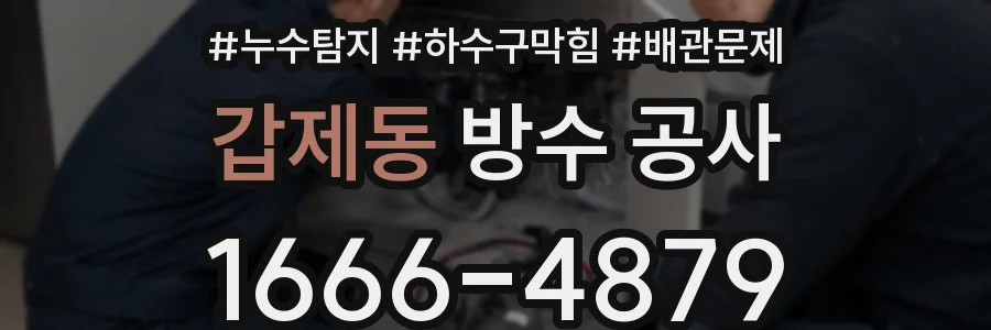 갑제동 방수 공사
