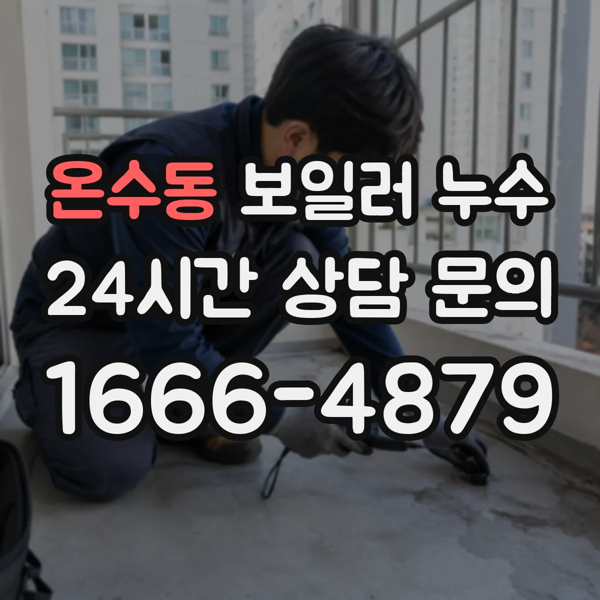 온수동 보일러 누수
