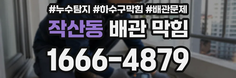 작산동 배관 막힘