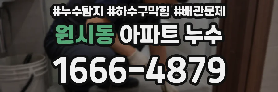 원시동 아파트 누수