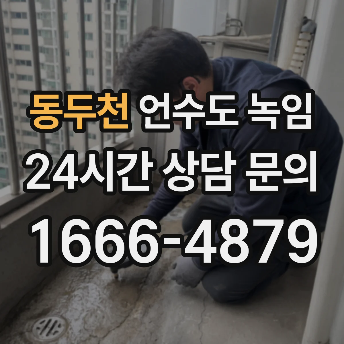 동두천 언수도 녹임 물 흐름이 불안정할 때 의심해야 할 상태