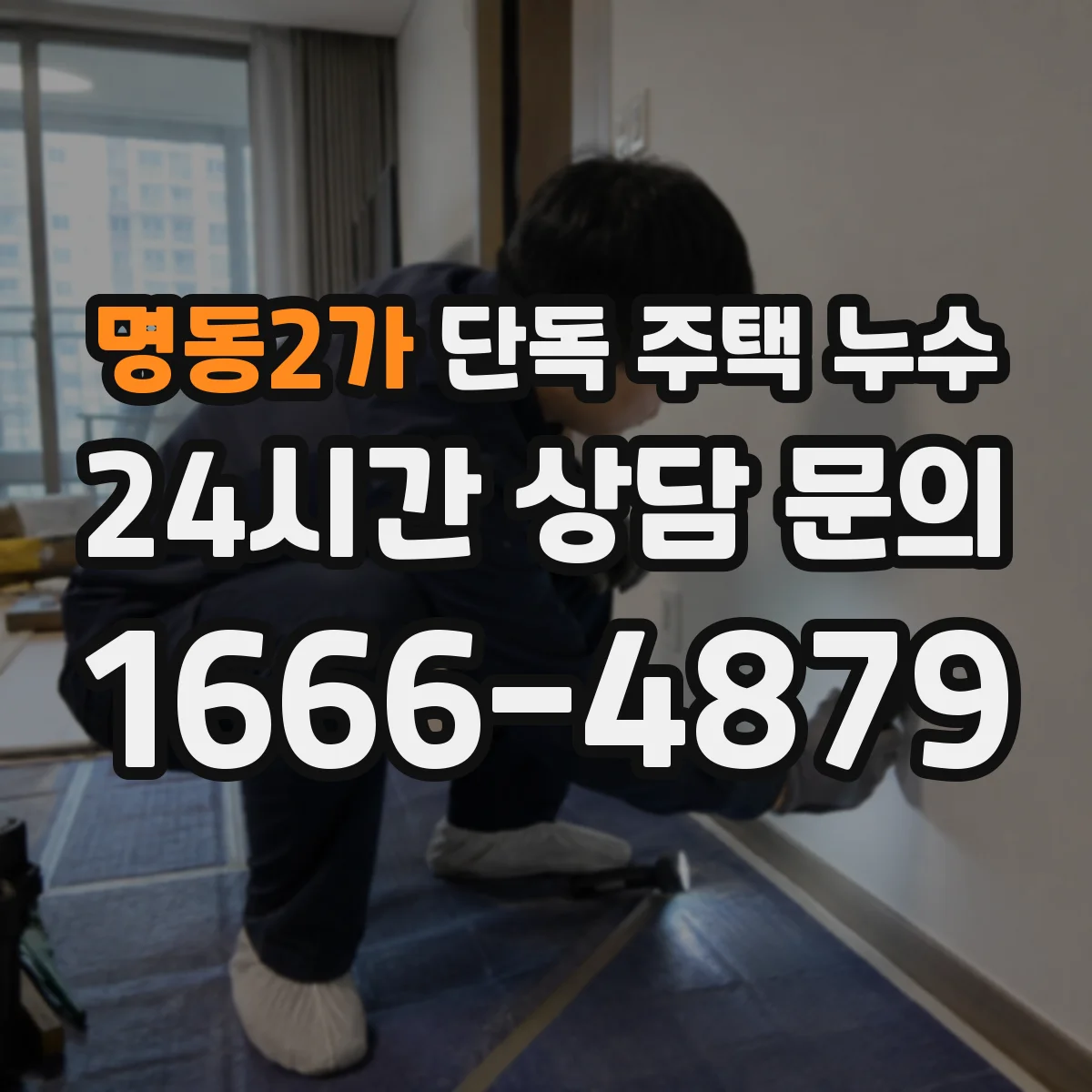 명동2가 단독 주택 누수