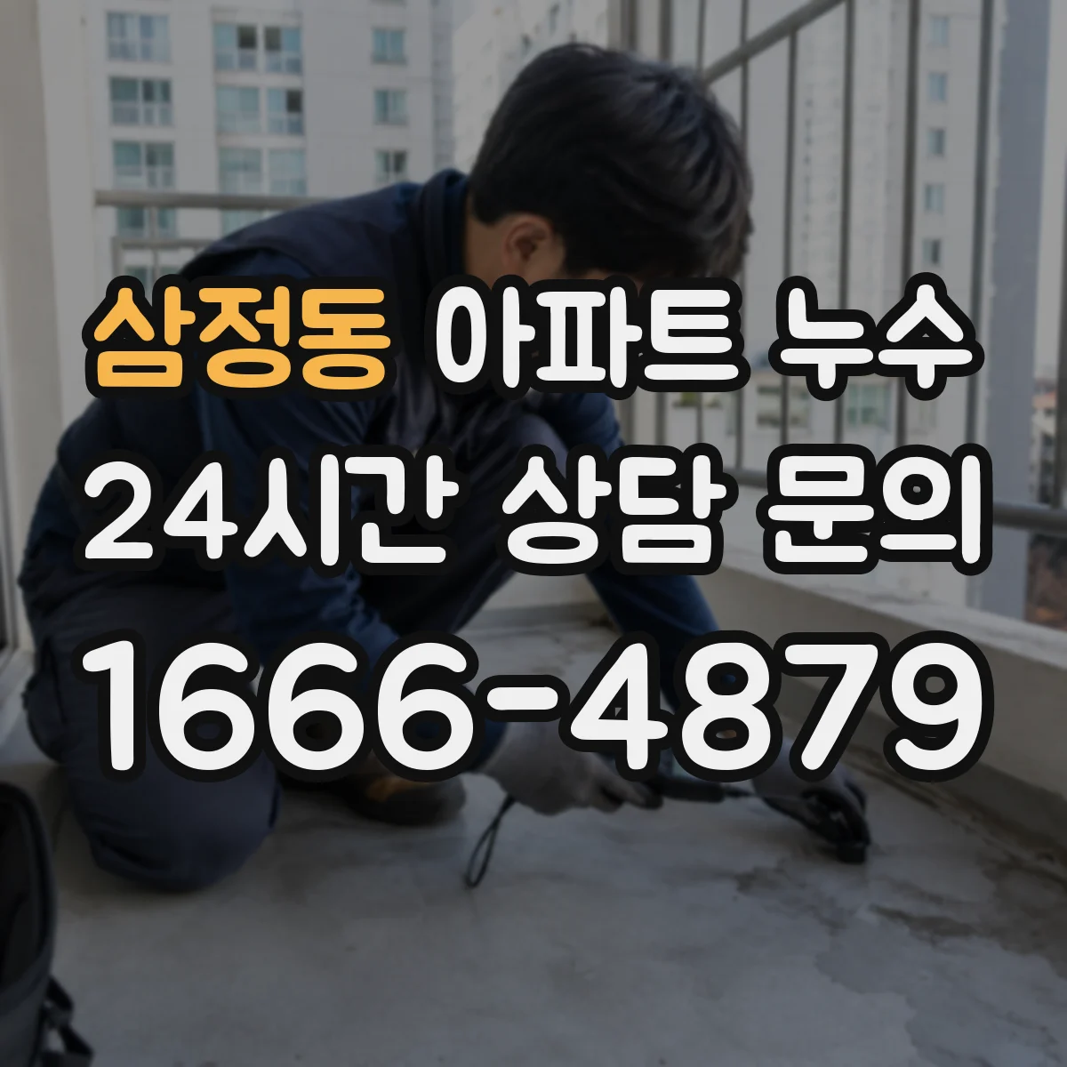 삼정동 아파트 누수
