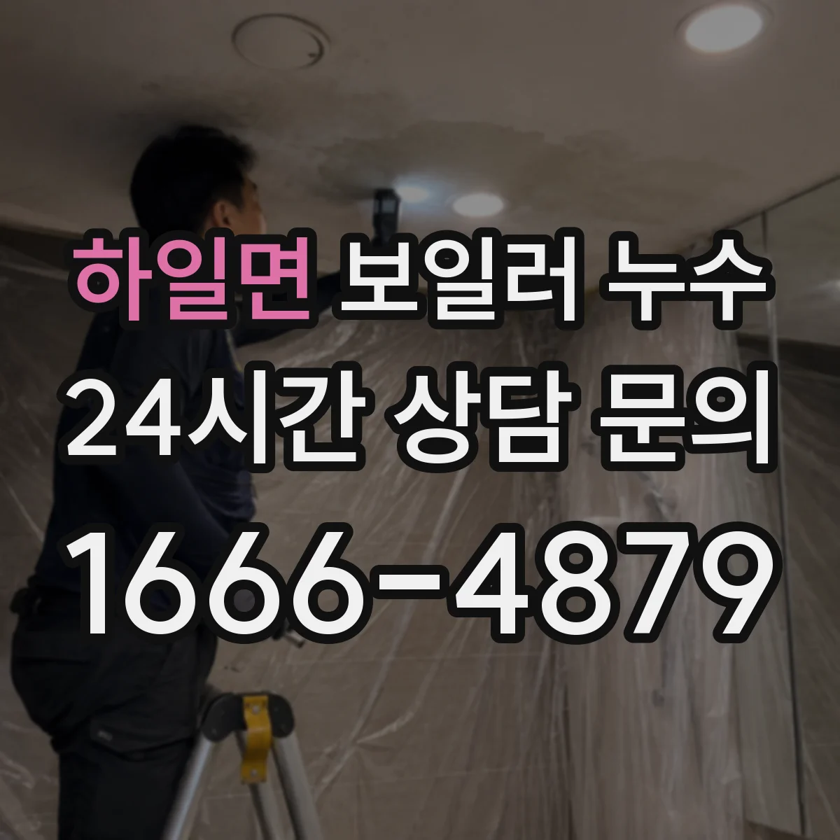 하일면 보일러 누수