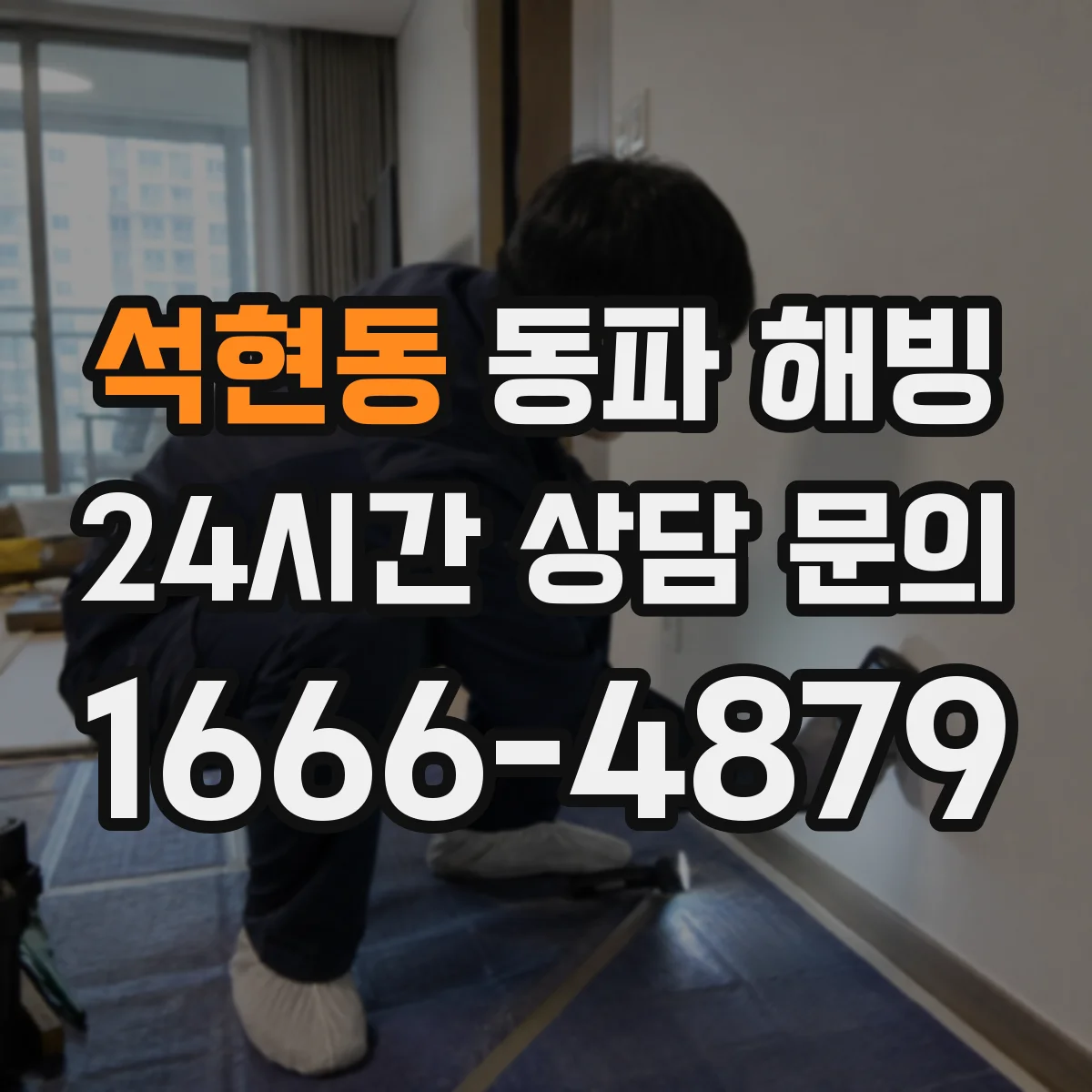 석현동 동파 해빙