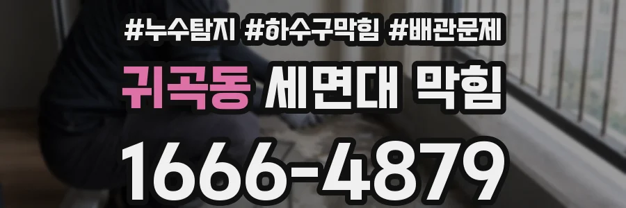 귀곡동 세면대 막힘