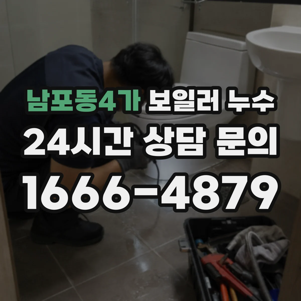 남포동4가 보일러 누수
