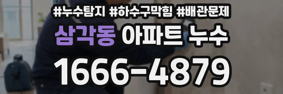 삼각동 아파트 누수