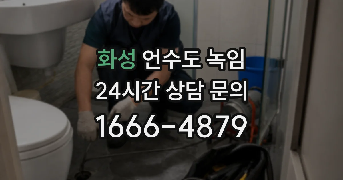 화성 언수도 녹임