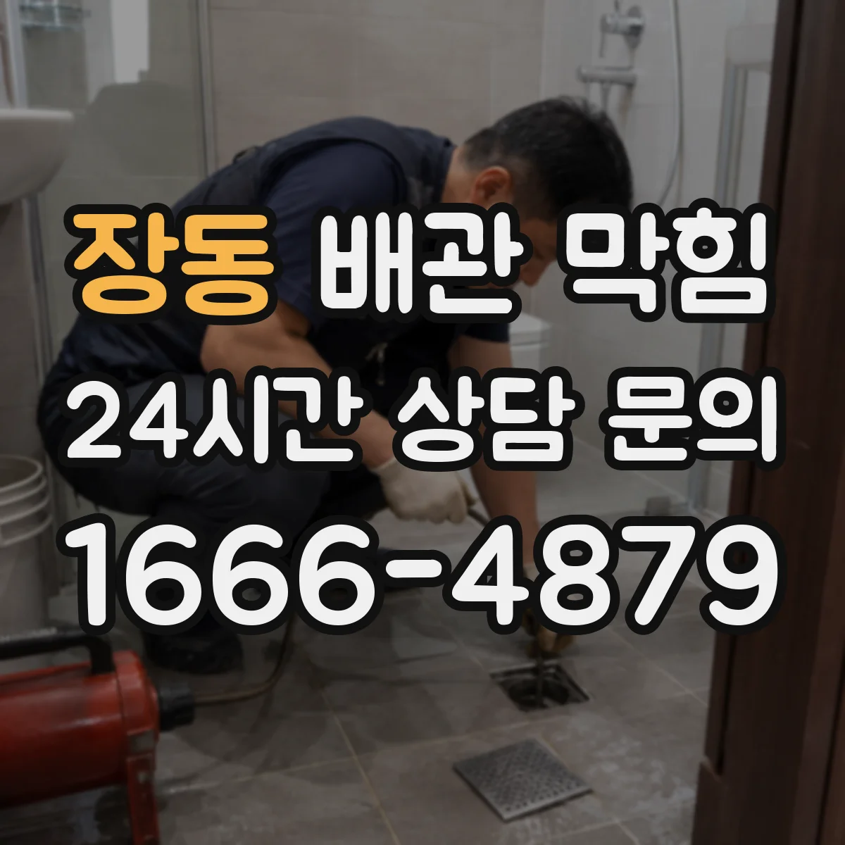 장동 배관 막힘