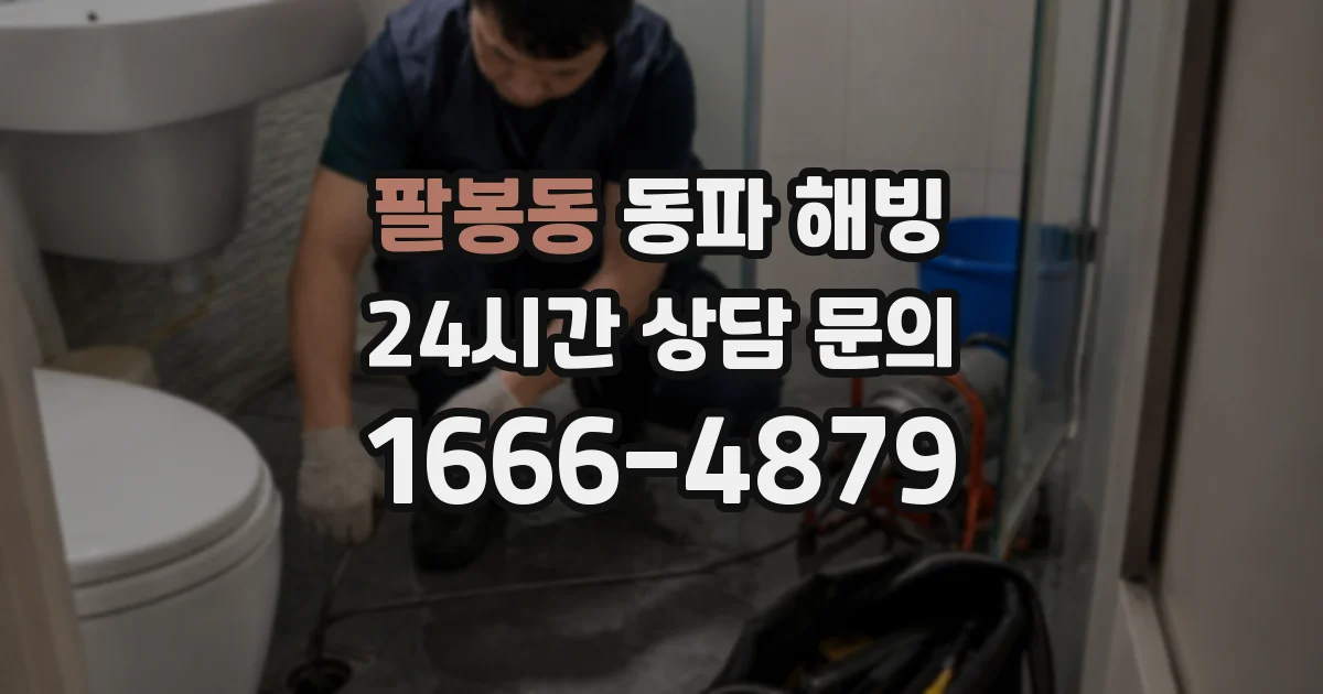 팔봉동 동파 해빙