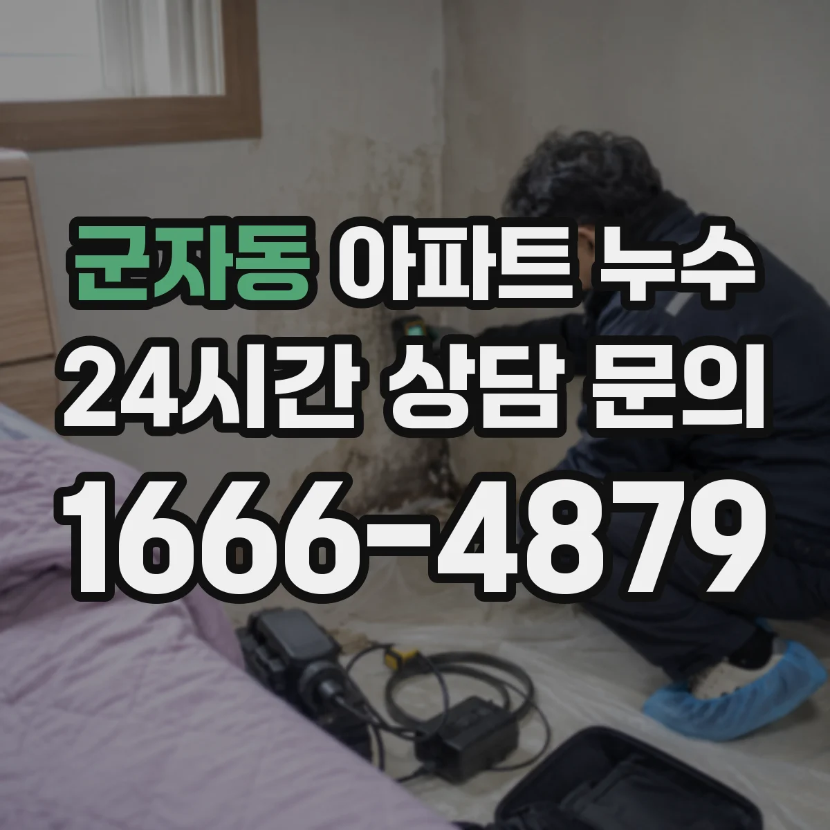 군자동 아파트 누수