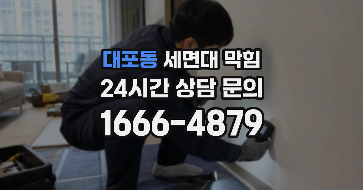 대포동 세면대 막힘