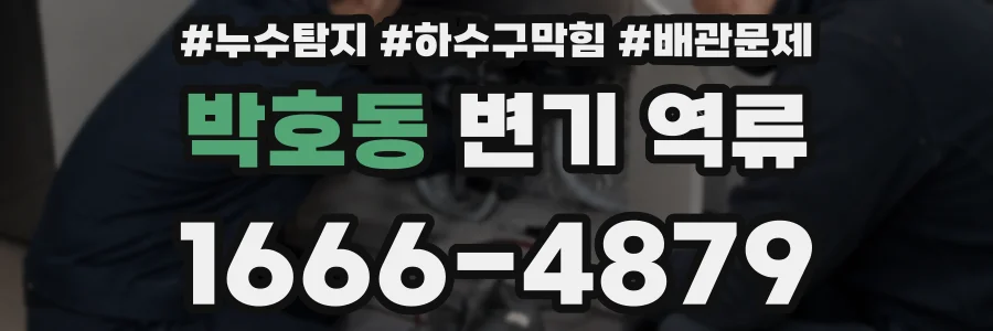 박호동 변기 역류