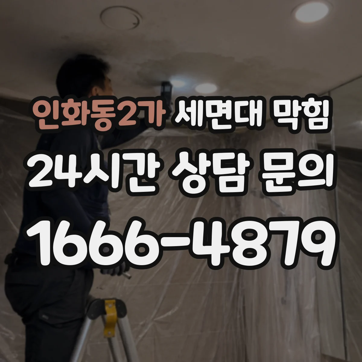 인화동2가 세면대 막힘