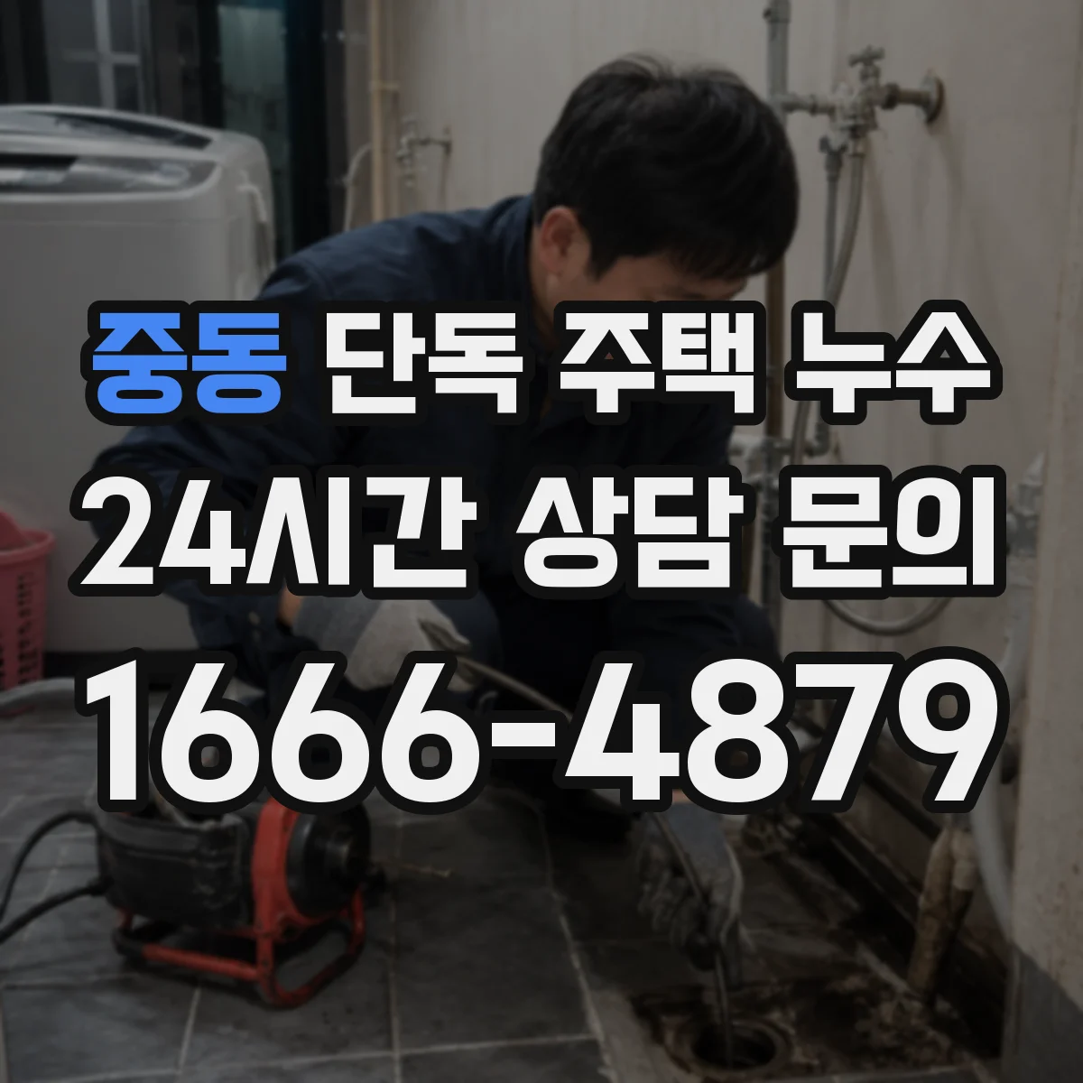 중동 단독 주택 누수