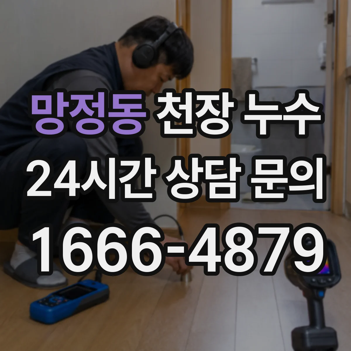 망정동 천장 누수