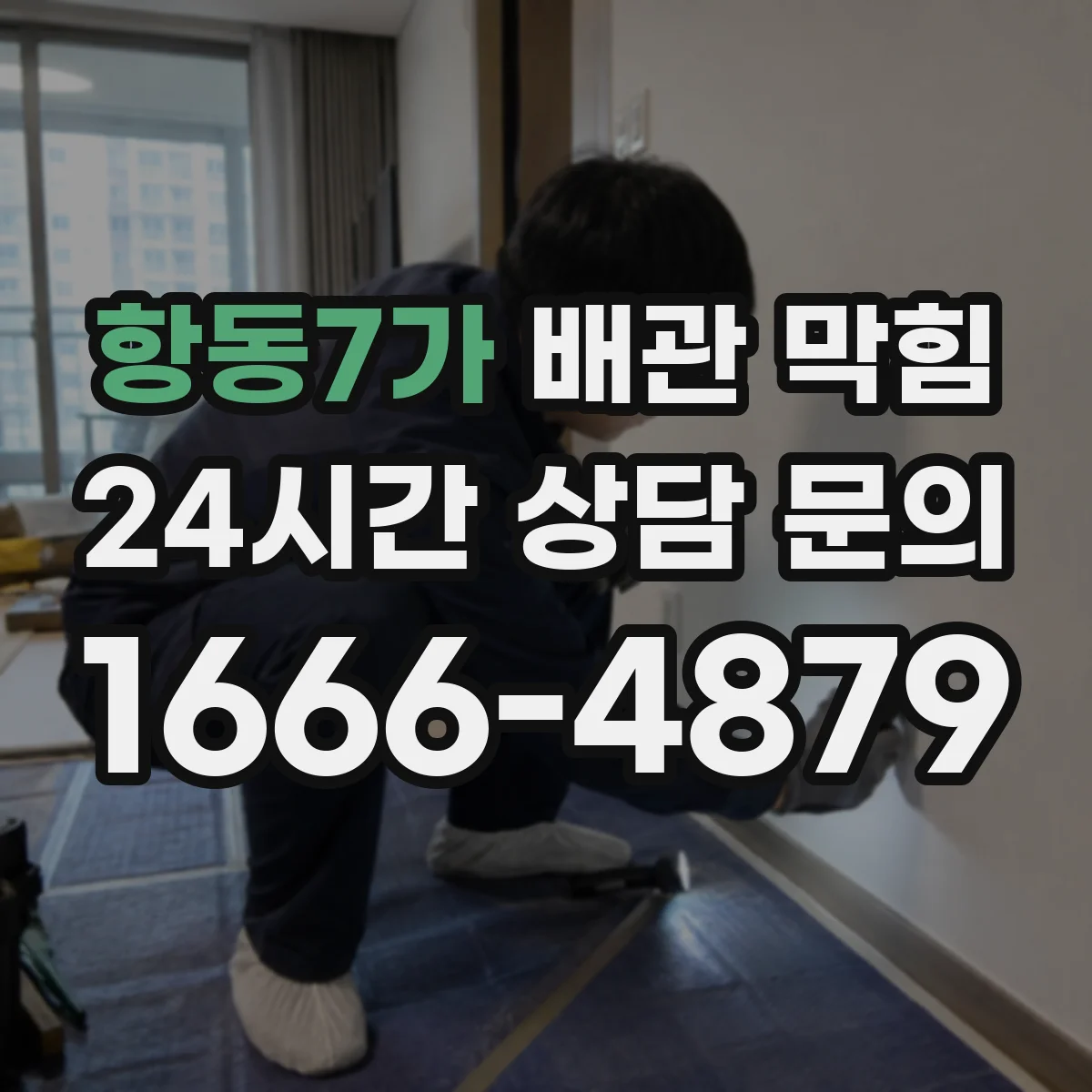 항동7가 배관 막힘