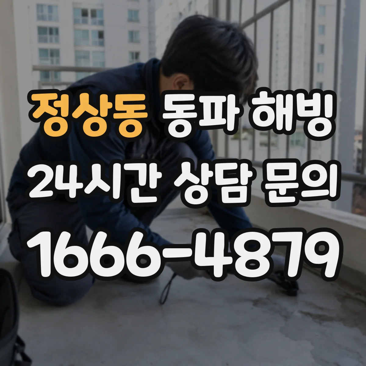 정상동 동파 해빙