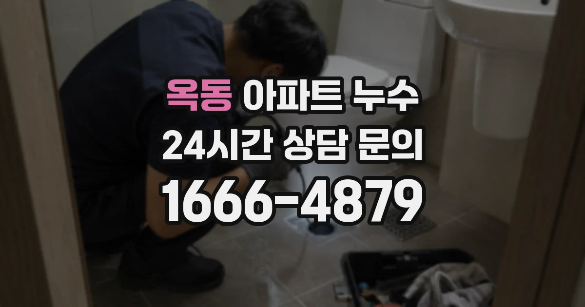 옥동 아파트 누수