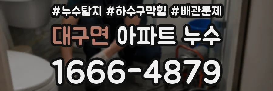 대구면 아파트 누수