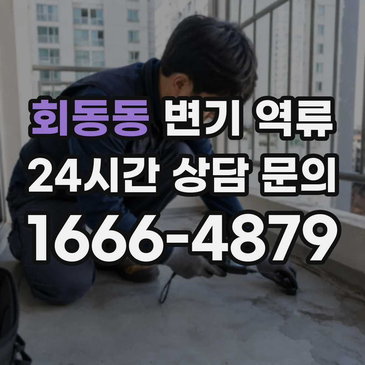 회동동 변기 역류