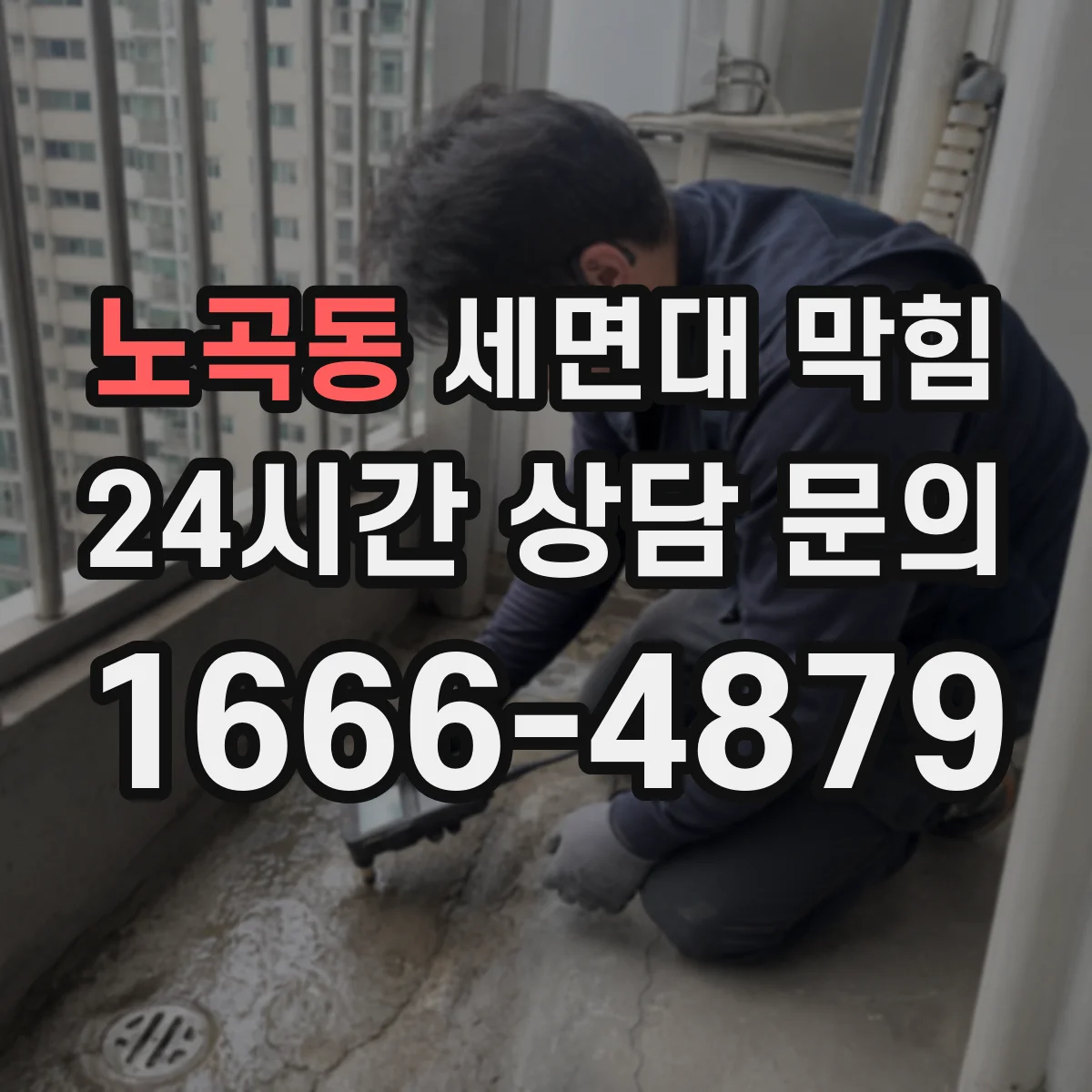 노곡동 세면대 막힘