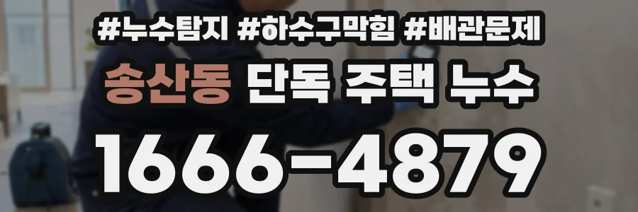 송산동 단독 주택 누수
