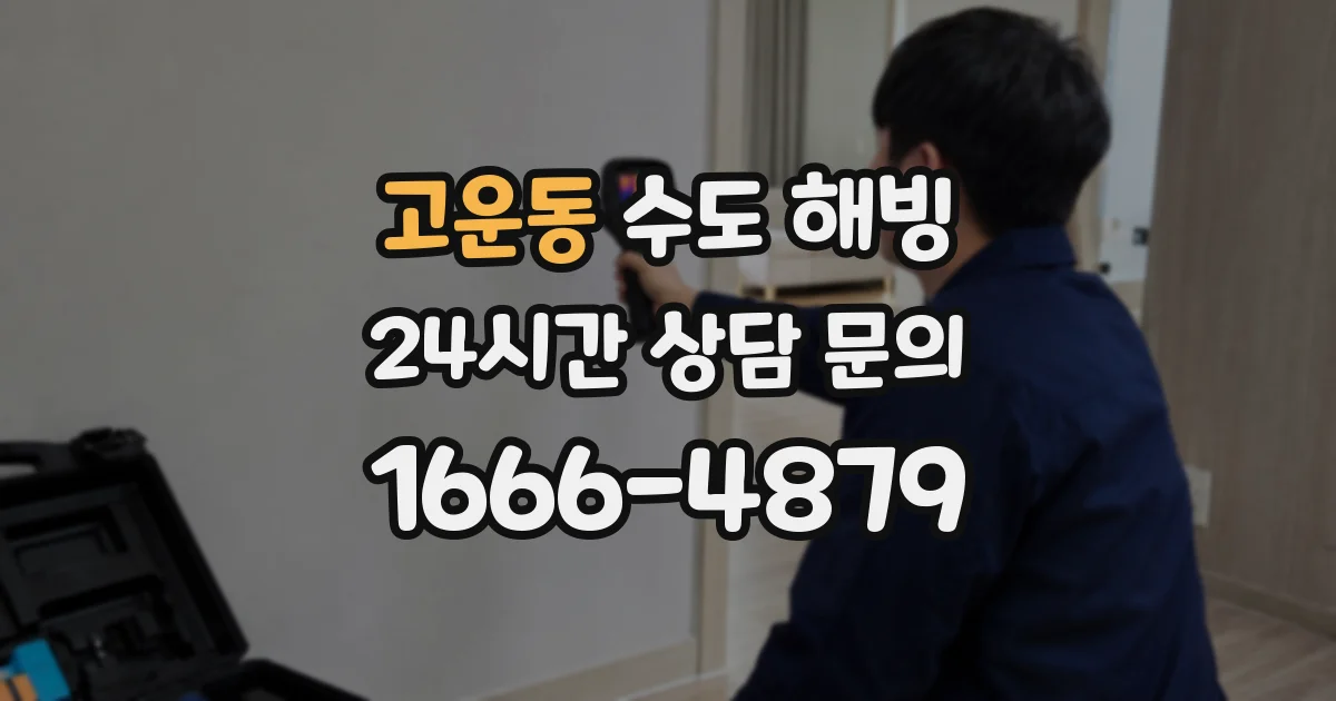 고운동 수도 해빙