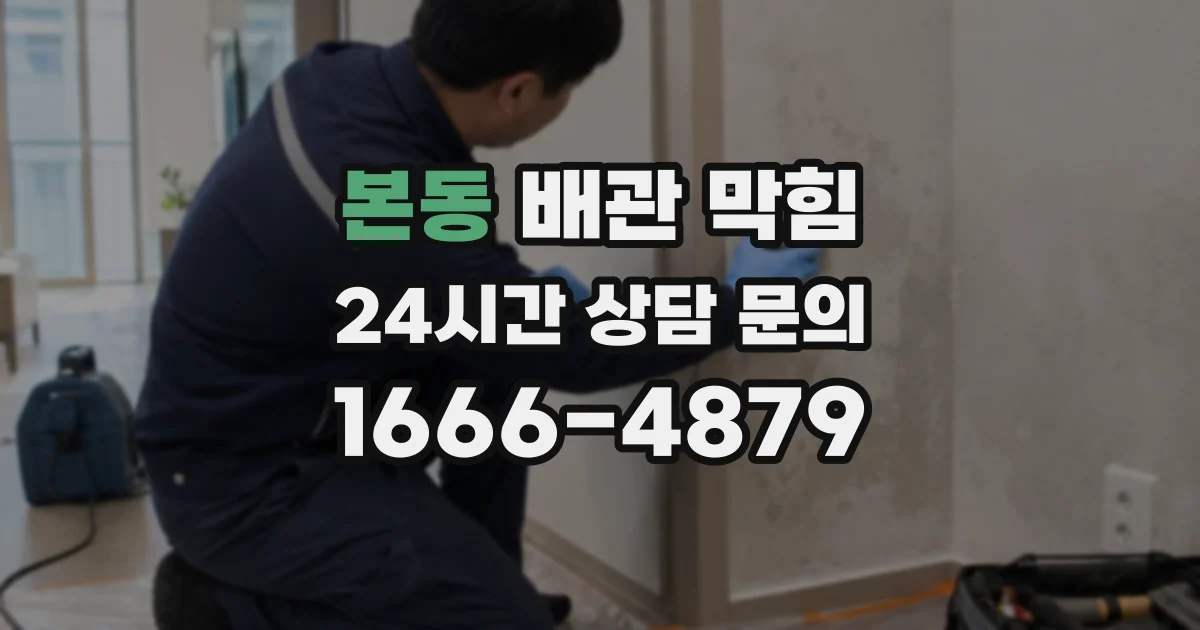 본동 배관 막힘