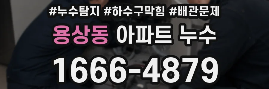 용상동 아파트 누수