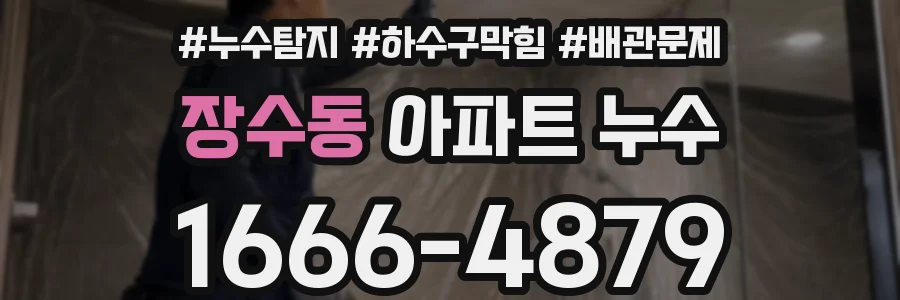 장수동 아파트 누수