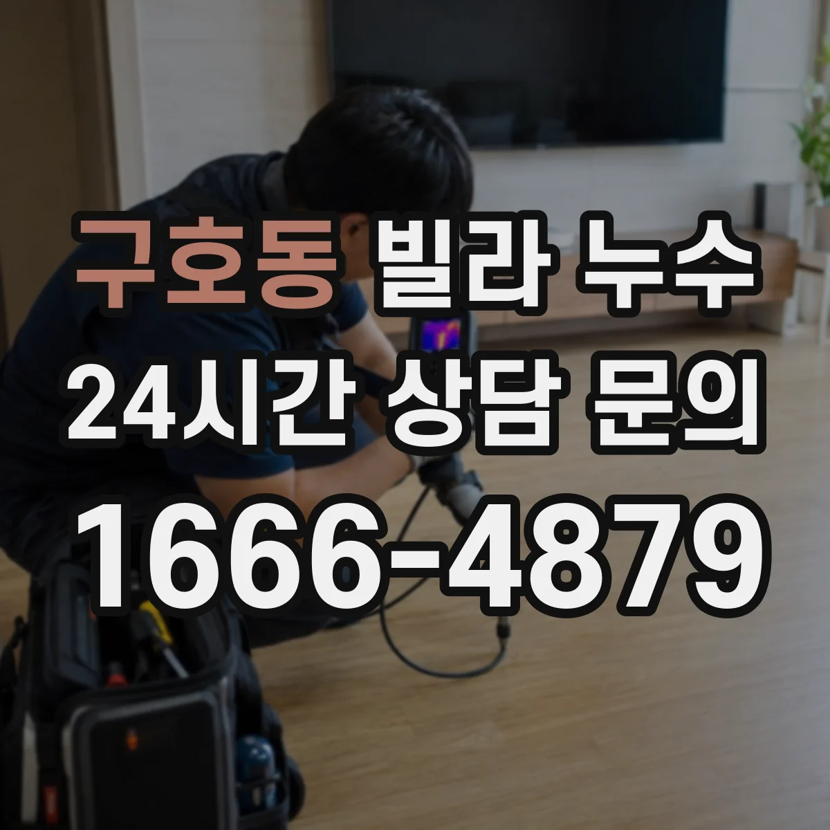 구호동 빌라 누수
