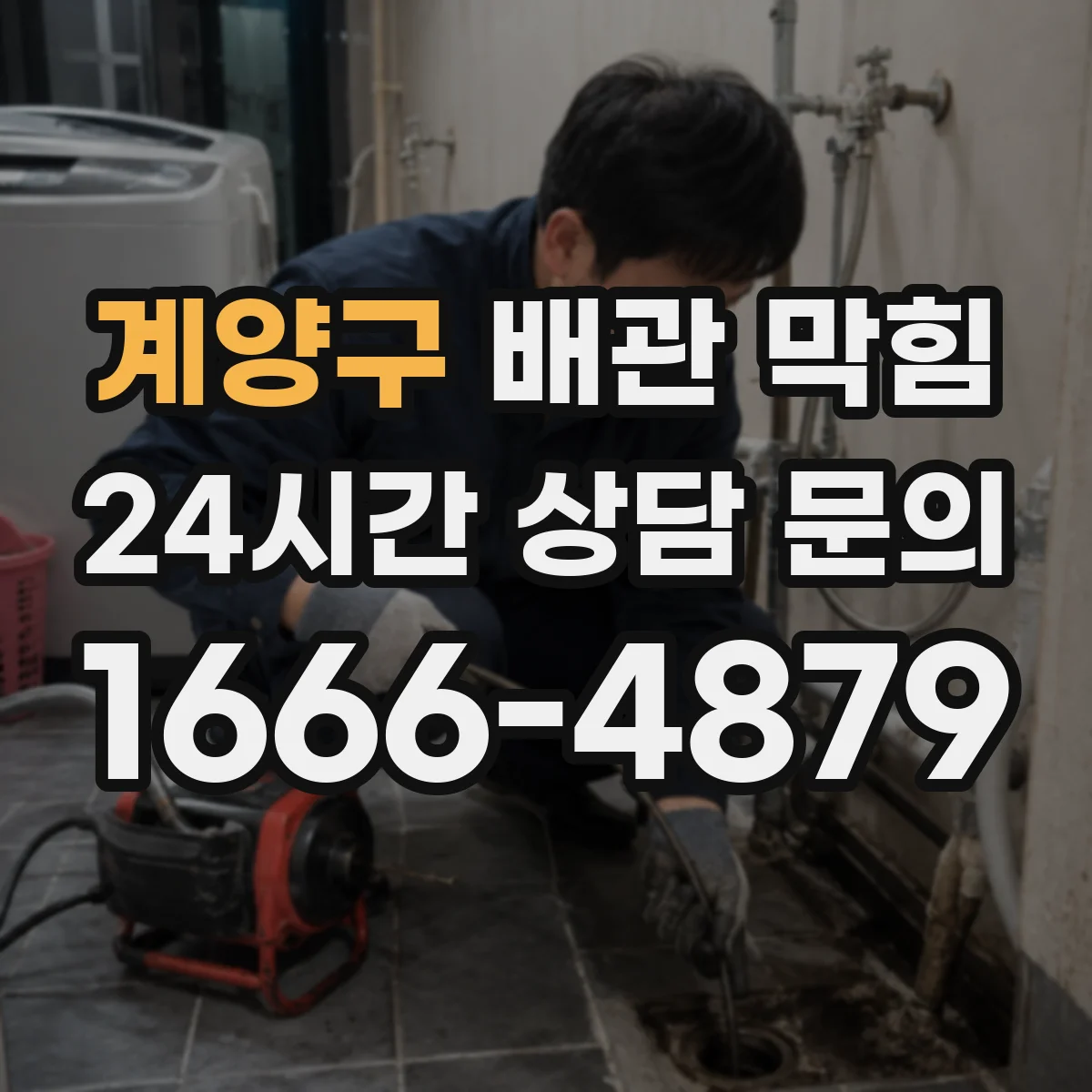 계양구 배관 막힘 고압 청소 전에 손상 여부를 보는 이유