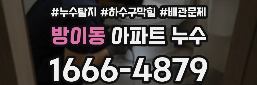 방이동 아파트 누수