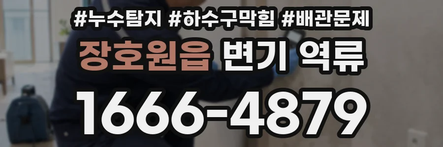 장호원읍 변기 역류