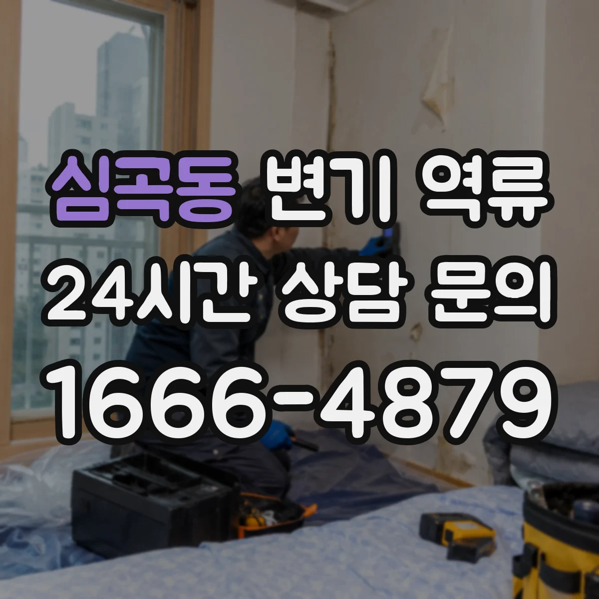 심곡동 변기 역류