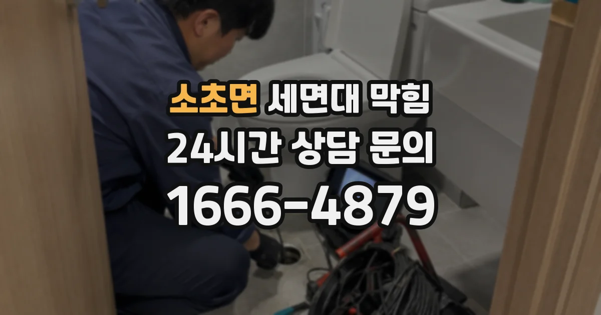소초면 세면대 막힘