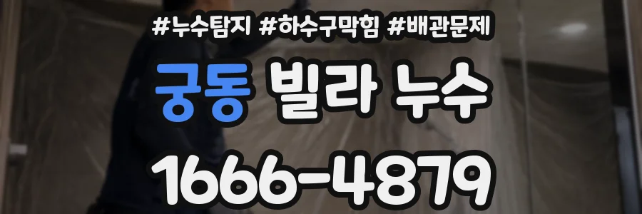 궁동 빌라 누수