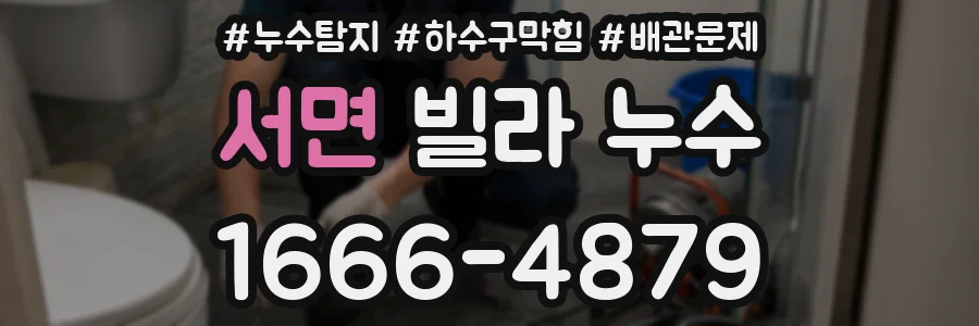 서면 빌라 누수