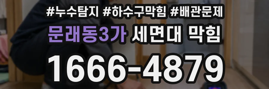 문래동3가 세면대 막힘