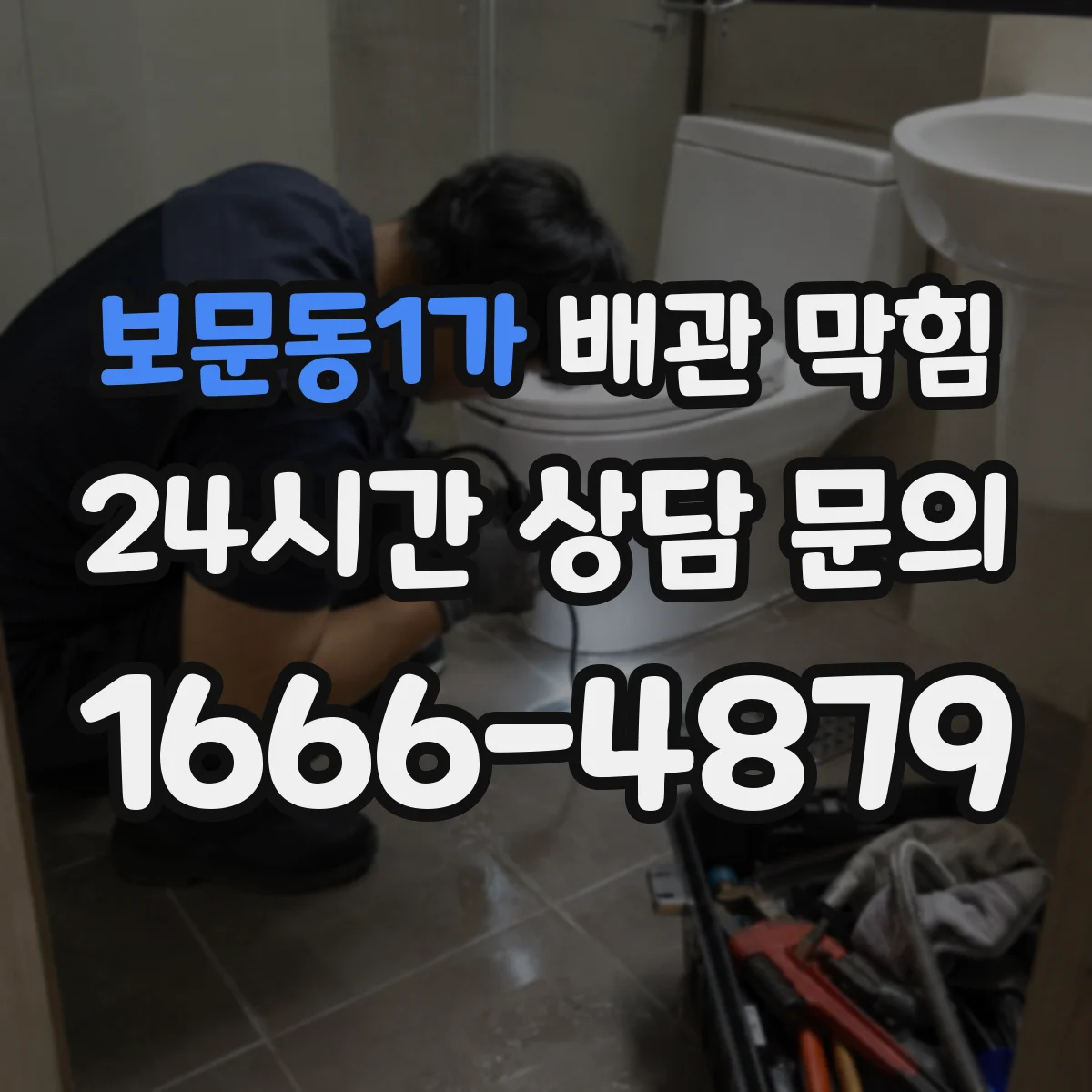 보문동1가 배관 막힘