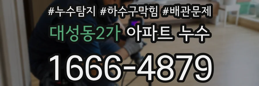 대성동2가 아파트 누수