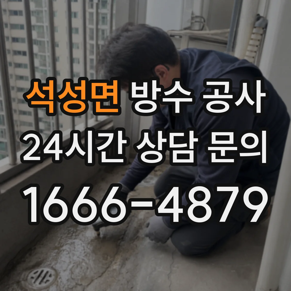 석성면 방수 공사