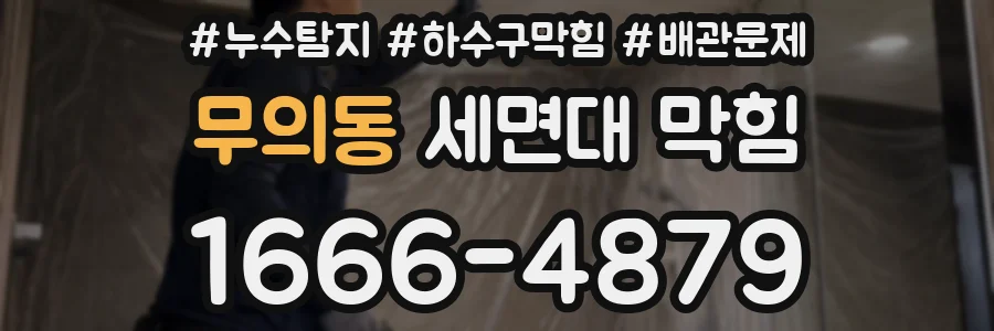 무의동 세면대 막힘